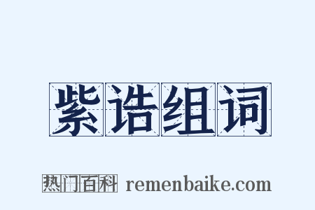 紫诰组词是什么意思的图片